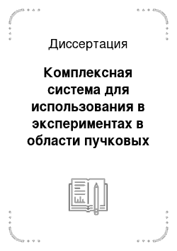 Диссертация: Комплексная система для использования в экспериментах в области пучковых технологий на базе импульсного сильноточного источника электронов и ионов