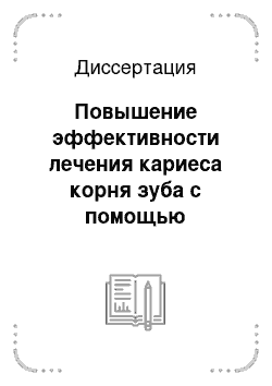 Диссертация: Повышение эффективности лечения кариеса корня зуба с помощью ультрафонофореза реминерализующим «БВ»