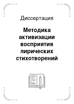 Диссертация: Методика активизации восприятия лирических стихотворений родной литературы учащихся 5-6 классов якутской школы