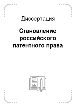 Диссертация: Становление российского патентного права