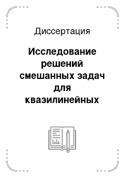 Диссертация: Исследование решений смешанных задач для квазилинейных дифференциальных уравнений с малым параметром при старшей смешанной производной