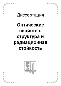 Диссертация: Оптические свойства, структура и радиационная стойкость пигмента оксида цинка, модифицированного нанопорошками