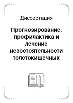 Диссертация: Прогнозирование, профилактика и лечение несостоятельности толстокишечных анастомозов