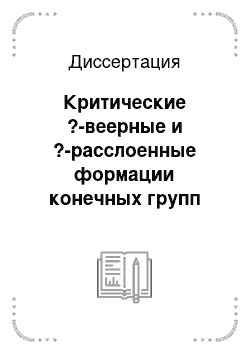 Диссертация: Критические ?-веерные и ?-расслоенные формации конечных групп