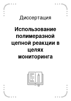 Диссертация: Использование полимеразной цепной реакции в целях мониторинга благополучия по микобактериальным инфекциям зоопарковых, цирковых и сельскохозяйственных животных