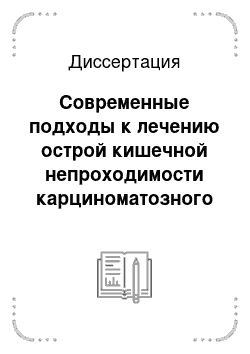 Диссертация: Современные подходы к лечению острой кишечной непроходимости карциноматозного генеза в лечебных учреждениях Министерства обороны Российской Федерации