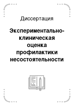 Диссертация: Экспериментально-клиническая оценка профилактики несостоятельности анастомозов желудочно-кишечного тракта при использовании препарата Энтеросан