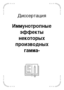 Диссертация: Иммунотропные эффекты некоторых производных гамма-аминомасляной кислоты