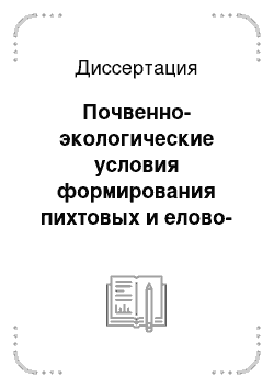 Диссертация: Почвенно-экологические условия формирования пихтовых и елово-пихтовых фитоценозов на юго-западном пределе ареала пихты сибирской