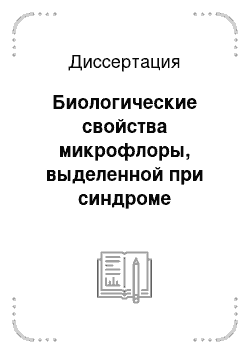 Диссертация: Биологические свойства микрофлоры, выделенной при синдроме эндометрита-пиометры у собак