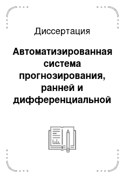 Диссертация: Автоматизированная система прогнозирования, ранней и дифференциальной диагностики ишемической болезни сердца на основе нечетких сетевых моделей: технические и медицинские системы