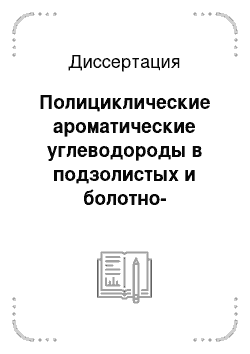 Диссертация: Полициклические ароматические углеводороды в подзолистых и болотно-подзолистых почвах Европейского северо-востока России