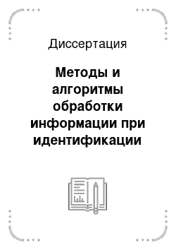 Диссертация: Методы и алгоритмы обработки информации при идентификации динамических объектов в условиях неопределенности относительно длины весовой функции