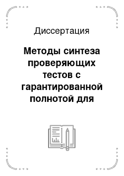 Диссертация: Методы синтеза проверяющих тестов с гарантированной полнотой для контроля дискретных управляющих систем на основе временных автоматов