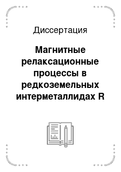 Диссертация: Магнитные релаксационные процессы в редкоземельных интерметаллидах R (Co, M) 5 и R-Zr-Co-Cu-Fe