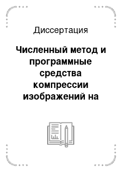 Диссертация: Численный метод и программные средства компрессии изображений на основе иерархической сеточной интерполяции