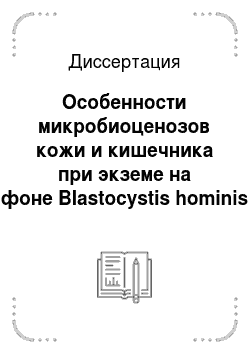 Диссертация: Особенности микробиоценозов кожи и кишечника при экземе на фоне Blastocystis hominis