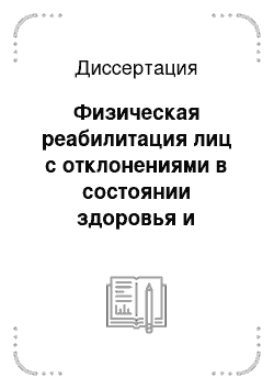 Диссертация: Физическая реабилитация лиц с отклонениями в состоянии здоровья и инвалидов на основе применения средств физической культуры и специализированных тренажерных устройств