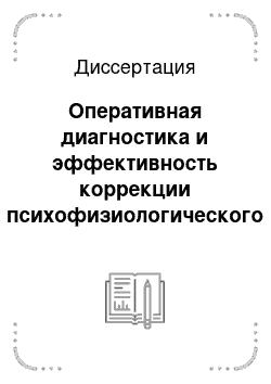 Диссертация: Оперативная диагностика и эффективность коррекции психофизиологического состояния спортсменов, специализирующихся в циклических и игровых видах спорта