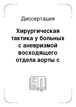 Диссертация: Хирургическая тактика у больных с аневризмой восходящего отдела аорты с аортальной недостаточностью