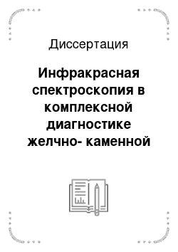 Диссертация: Инфракрасная спектроскопия в комплексной диагностике желчно-каменной болезни и ее осложнений