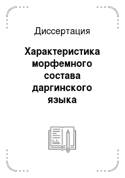 Диссертация: Характеристика морфемного состава даргинского языка