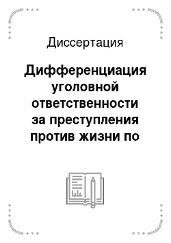 Диссертация: Дифференциация уголовной ответственности за преступления против жизни по уголовному праву России