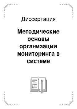 Диссертация: Методические основы организации мониторинга в системе управления промышленных предприятий: на примере Республики Дагестан
