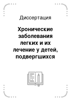 Диссертация: Хронические заболевания легких и их лечение у детей, подвергшихся радиационному воздействию в результате аварии на Чернобыльской АЭС