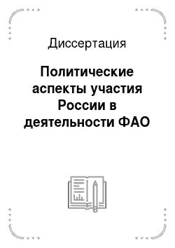 Диссертация: Политические аспекты участия России в деятельности ФАО