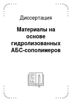 Диссертация: Материалы на основе гидролизованных АБС-сополимеров