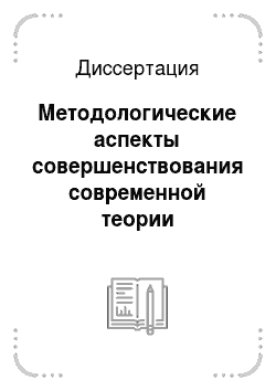 Диссертация: Методологические аспекты совершенствования современной теории маркетинга в целях разрешения проблем развития малого предпринимательства в России