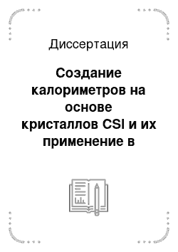 Диссертация: Создание калориметров на основе кристаллов CSI и их применение в экспериментах на встречных e+e-пучках