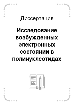 Диссертация: Исследование возбужденных электронных состояний в полинуклеотидах и комплексах ДНК с красителями