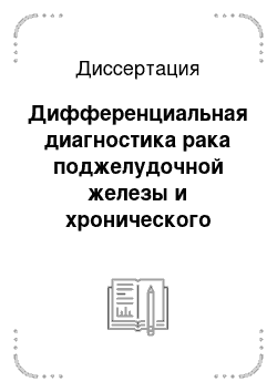 Диссертация: Дифференциальная диагностика рака поджелудочной железы и хронического псевдотуморозного панкреатита