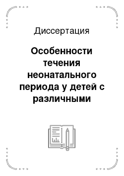 Диссертация: Особенности течения неонатального периода у детей с различными аллельными вариантами полиморфизма генов глутатион-s-трансфераз Т1 и М1