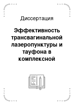 Диссертация: Эффективность трансвагинальной лазеропунктуры и тауфона в комплексной предоперационной подготовке и послеоперационной реабилитации больных с тубоовариальными образованиями