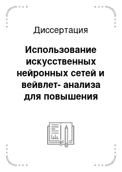 Диссертация: Использование искусственных нейронных сетей и вейвлет-анализа для повышения эффективности в задачах распознавания и классификации