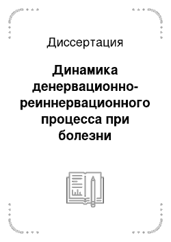 Диссертация: Динамика денервационно-реиннервационного процесса при болезни двигательного нейрона