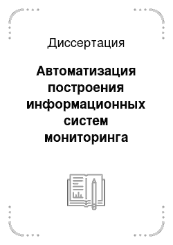 Диссертация: Автоматизация построения информационных систем мониторинга сырьевой углеводородной базы