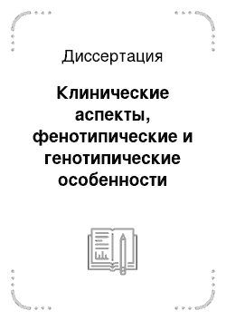 Диссертация: Клинические аспекты, фенотипические и генотипические особенности детей, злоупотребляющих психоактивными веществами. Факторы риска наркотизации