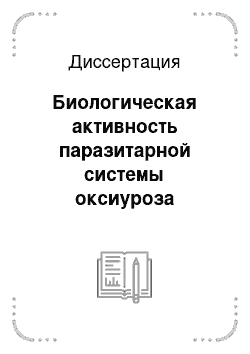 Диссертация: Биологическая активность паразитарной системы оксиуроза лошадей и их сородичей и меры борьбы с ним в регионе Северного Кавказа