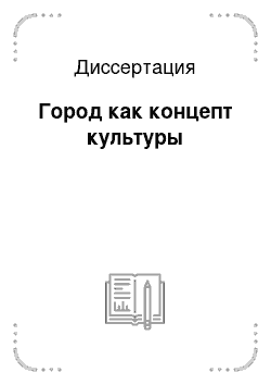 Диссертация: Город как концепт культуры