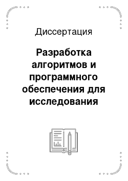 Диссертация: Разработка алгоритмов и программного обеспечения для исследования информационного содержания генетических последовательностей