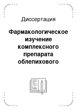 Диссертация: Фармакологическое изучение комплексного препарата облепихового масла, витамина U и магния оксида на моделях язвенного поражения желудка