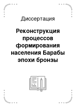 Диссертация: Реконструкция процессов формирования населения Барабы эпохи бронзы методами анализа вариабельности мтДНК