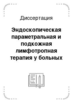 Диссертация: Эндоскопическая параметральная и подкожная лимфотропная терапия у больных с острым сальпингоофоритом