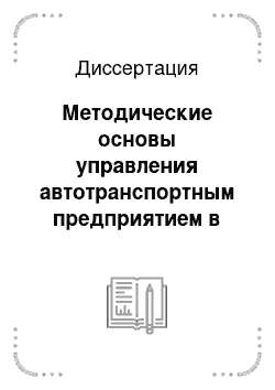 Диссертация: Методические основы управления автотранспортным предприятием в условиях выхода на международный рынок транспортных услуг