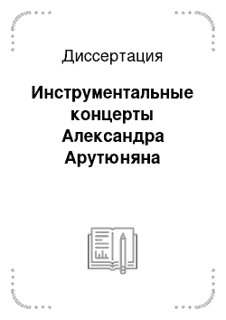 Диссертация: Инструментальные концерты Александра Арутюняна