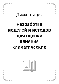 Диссертация: Разработка моделей и методов для оценки влияния климатических факторов на животных